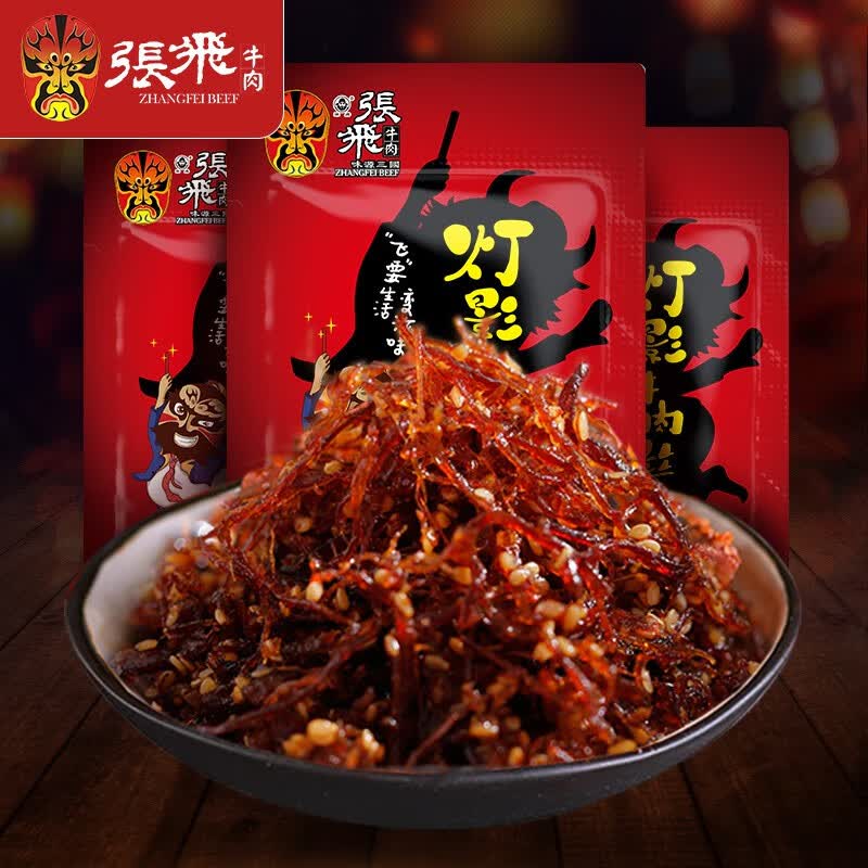 张飞灯影牛肉丝四川成都特产五香香辣牛肉干熟食小包装牛肉零食 香辣味100gx2袋+五香味100gx2袋高性价比高么？
