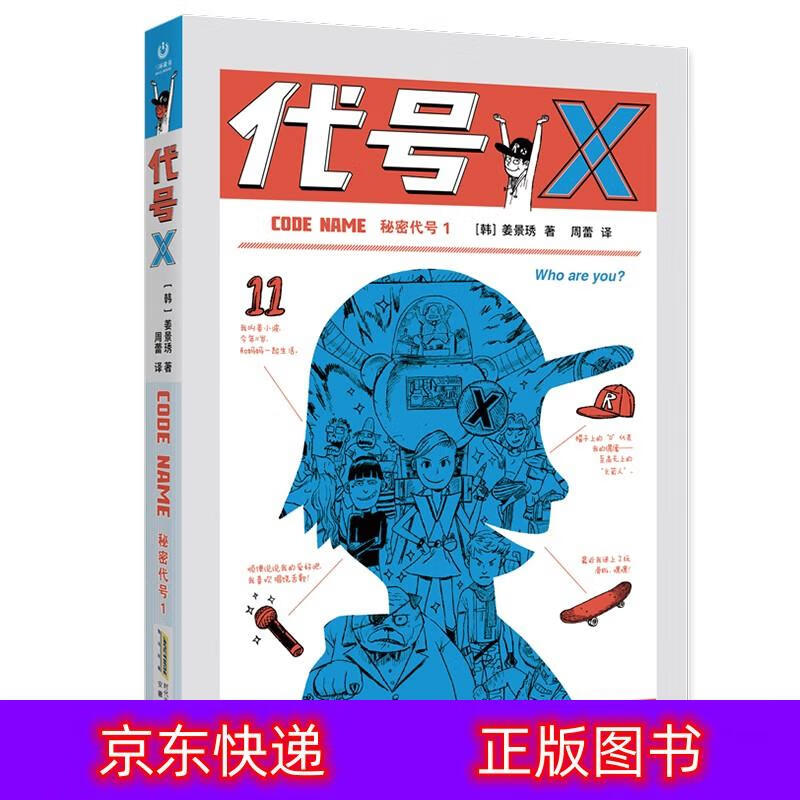 琨艺图书 只售正版 】秘密代号1 代号x动漫/卡通类书籍 秘密代号1代号