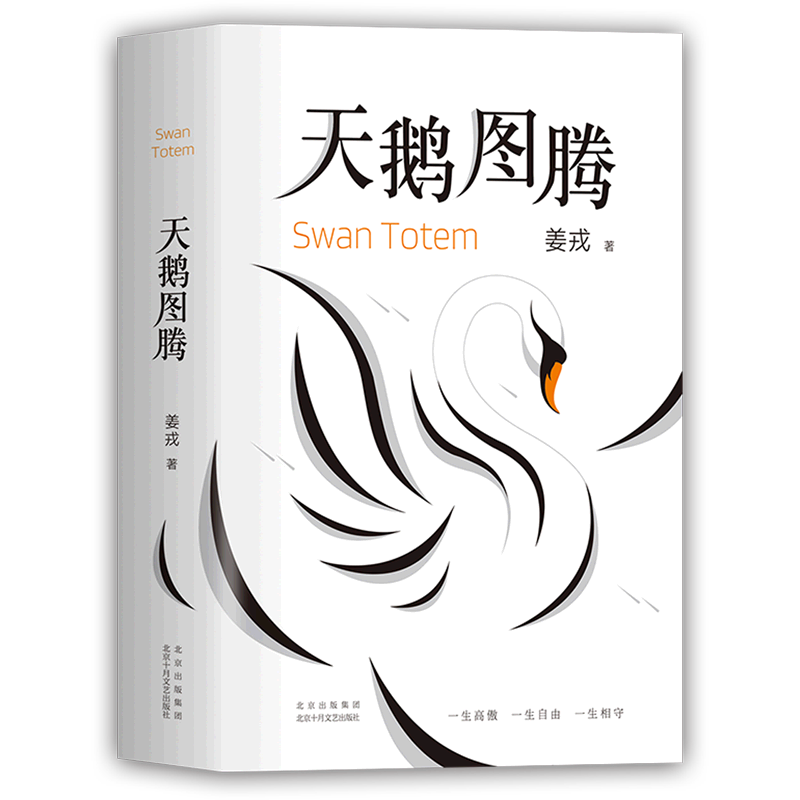 天鹅图腾 姜戎 浙江新华书店旗舰店 正版书籍包邮