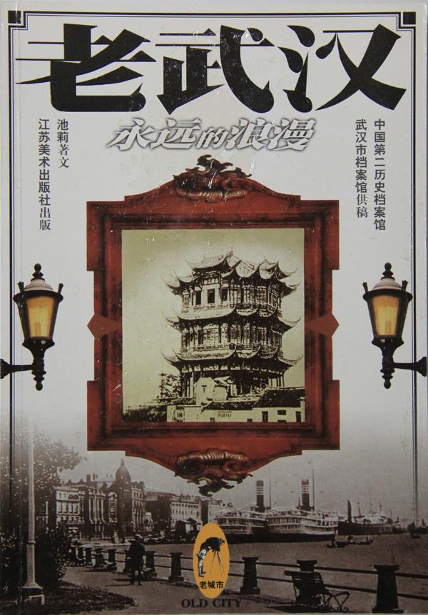 老武汉--永远的浪漫【正版开发票】