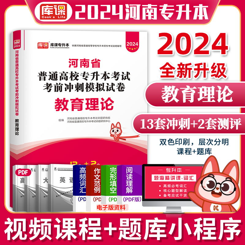 库课 2024新版河南专升本考前冲刺模拟