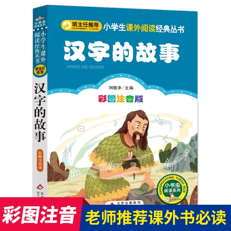 三字经儿童版 彩图注音版 完整版 一年级上册国学经典书籍 小学生一二年级早教绘本人教版阅读带拼音课外书幼 彩图注音版 汉字的故事