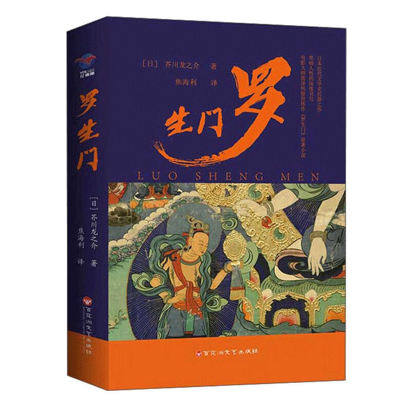 【百元神劵】罗生门 百花洲文艺出版社罗生门 正版 日本作家芥川龙之介 短篇作品小说集读本 人物传记 名人传记