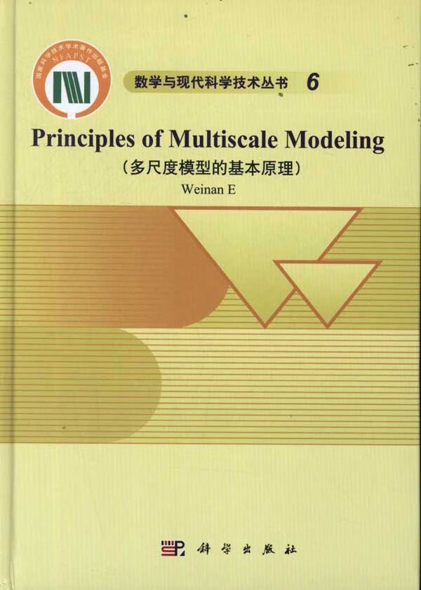 多尺度模型的基本原理英文版鄂维南科学出版社