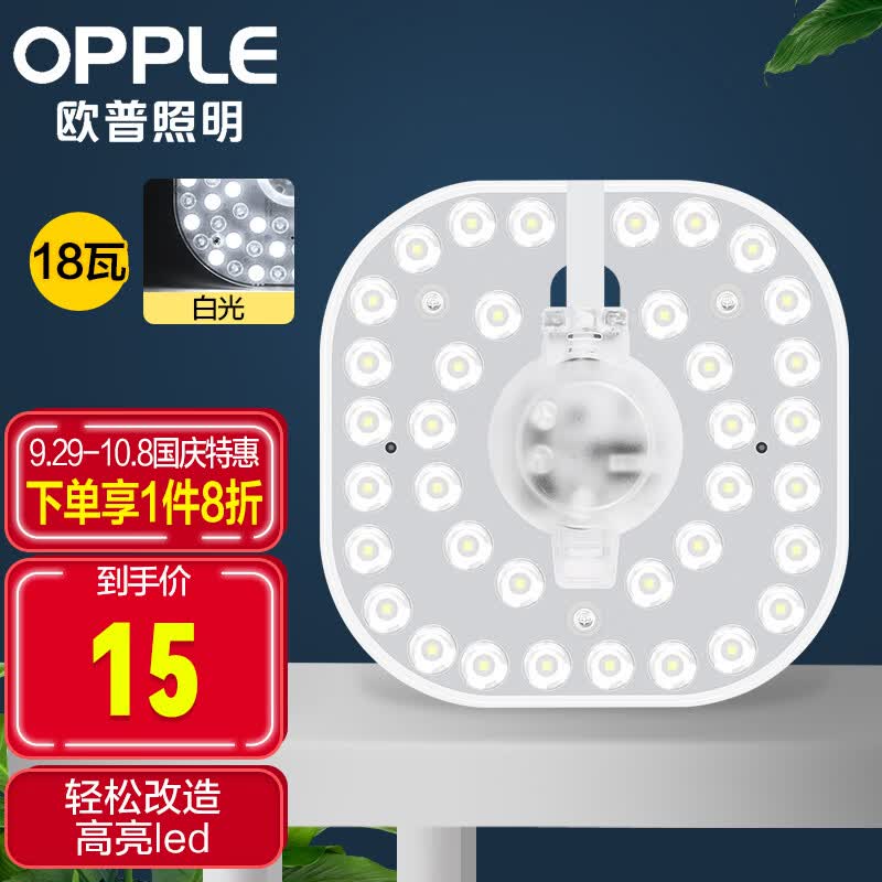 欧普（OPPLE）led吸顶灯改造灯板节能灯泡灯条贴片18瓦白光替换灯盘光源灯珠高性价比高么？