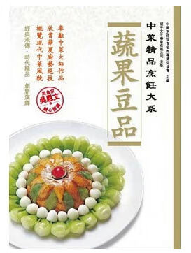 预售 台版 中菜精品烹饪大系：蔬果豆品橘子