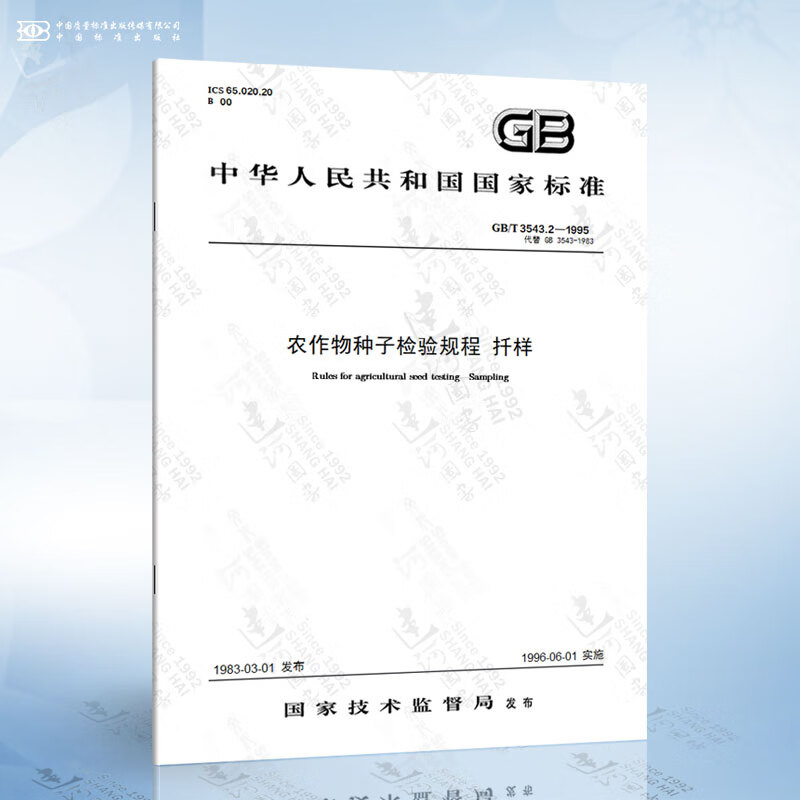 GB/T 3543.2-1995 农作物种子检验规程 扦样