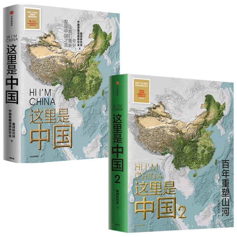 这里是中国1+2 星球研究所著 之 套装2册
