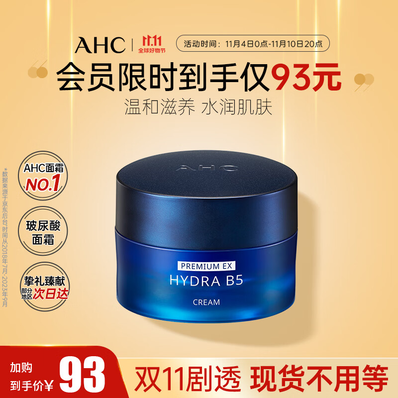 AHC经典版臻致B5玻尿酸面霜 50ml保湿面霜 护肤品 补水保湿 生日礼物使用感如何?