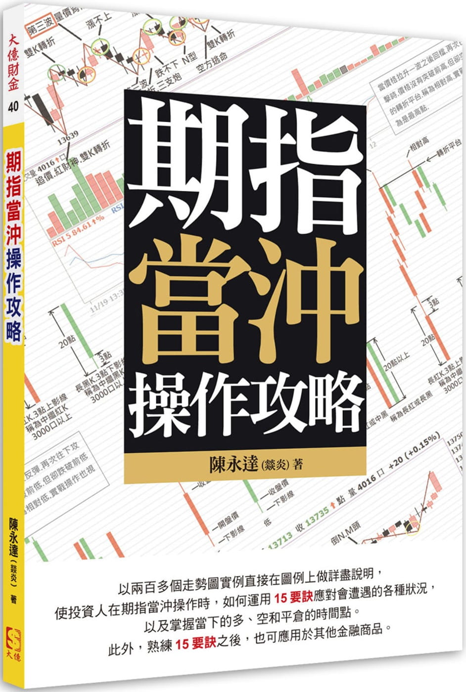 QH预售 原版进口书 陈永达(燚炎)期指当冲作攻略 大亿出版