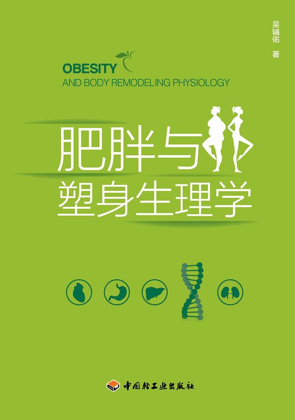 肥胖与塑身生理学 吴辅佑 著 中国轻工业出版社