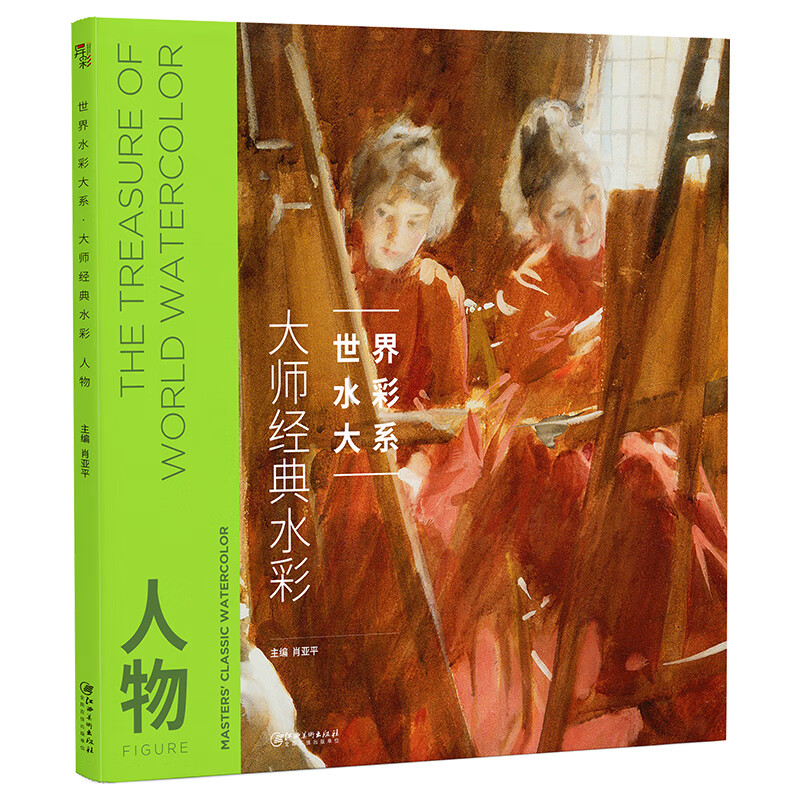 大师经典水彩(人物)/世界水彩大系