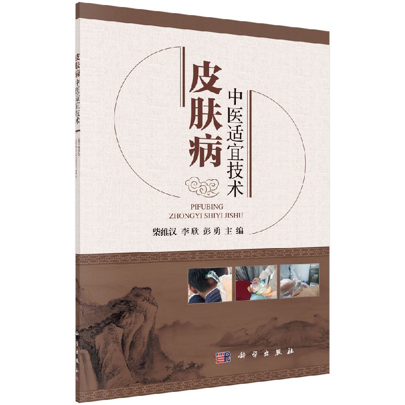 皮肤病中医适宜技术科学出版社