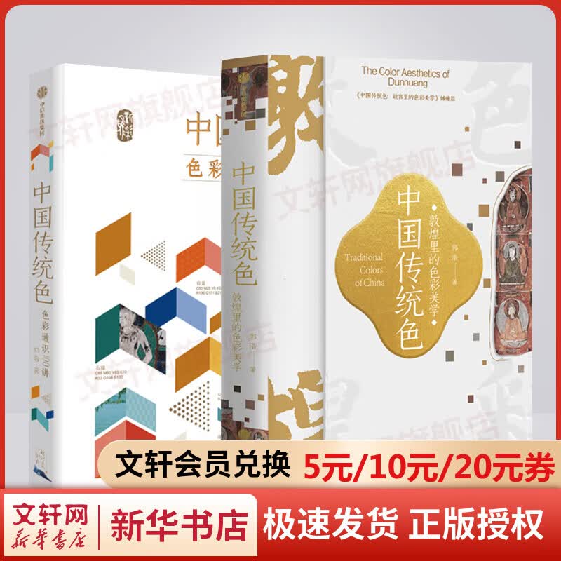 中国传统色(色彩通识100讲) 中国传统色敦煌里的色彩美学 图书 美学