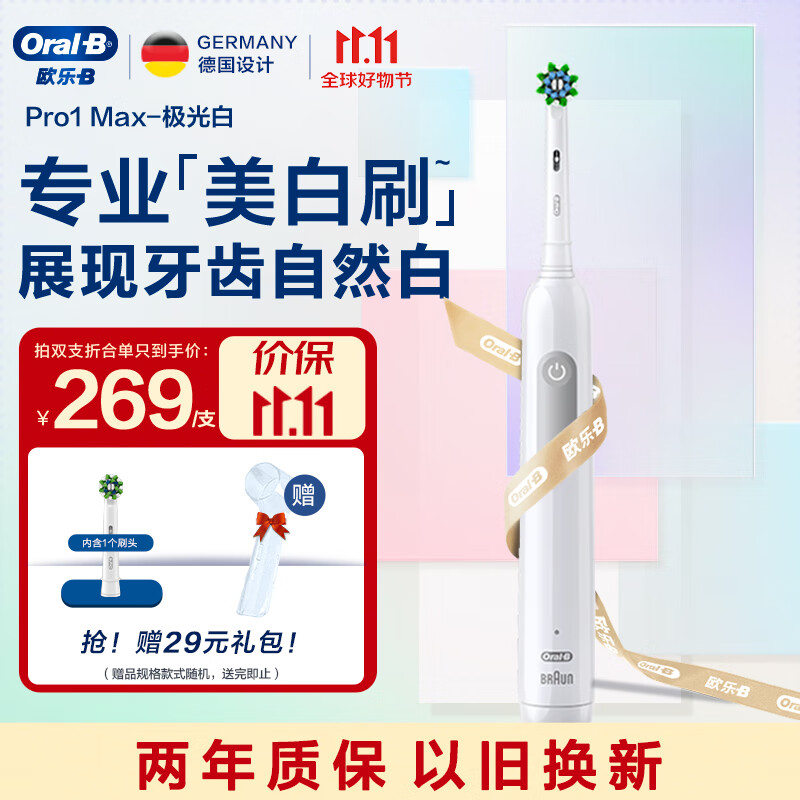 欧乐B成人电动牙刷成人 Pro1 Max美白刷 极光白 牙齿美白Pro系列圆头 送男友送女友情侣送礼赠生日礼物属于什么档次？