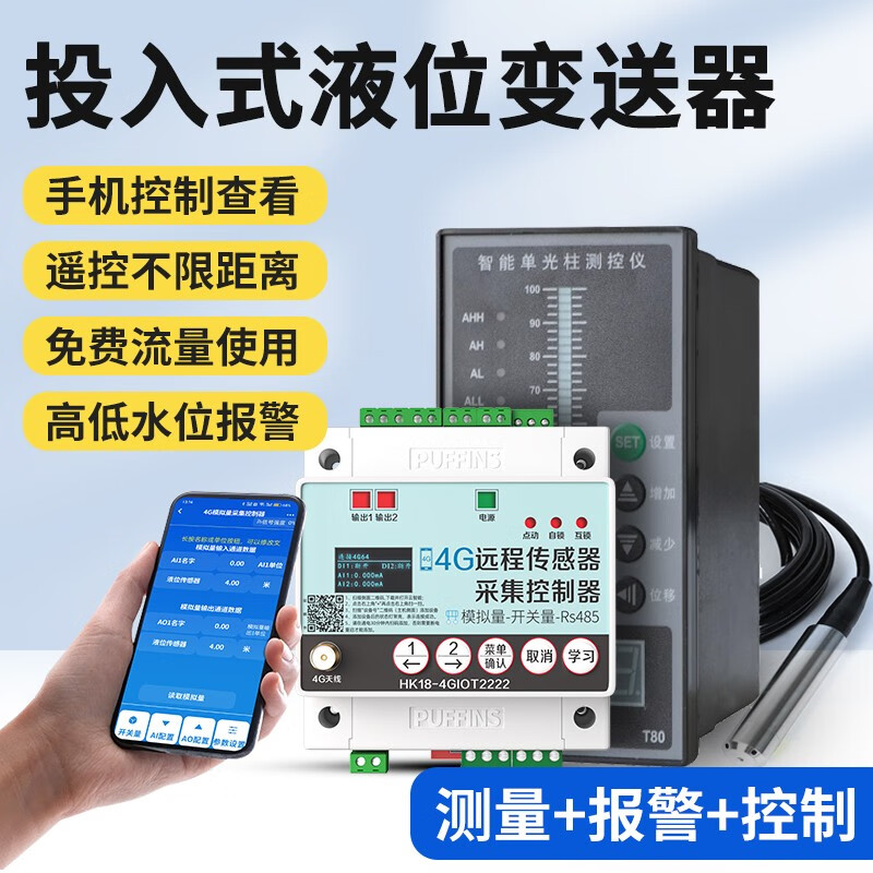 海鹦 4g手机控制液位水位传感报警仪无线水箱显示器消防远程水塔水池