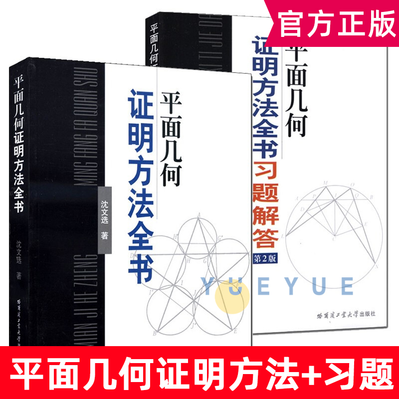 2册平面几何证明方法全书+平面几何证明方法全书习题解答第2版 沈文选 著 几何图形初高中学生教材书籍