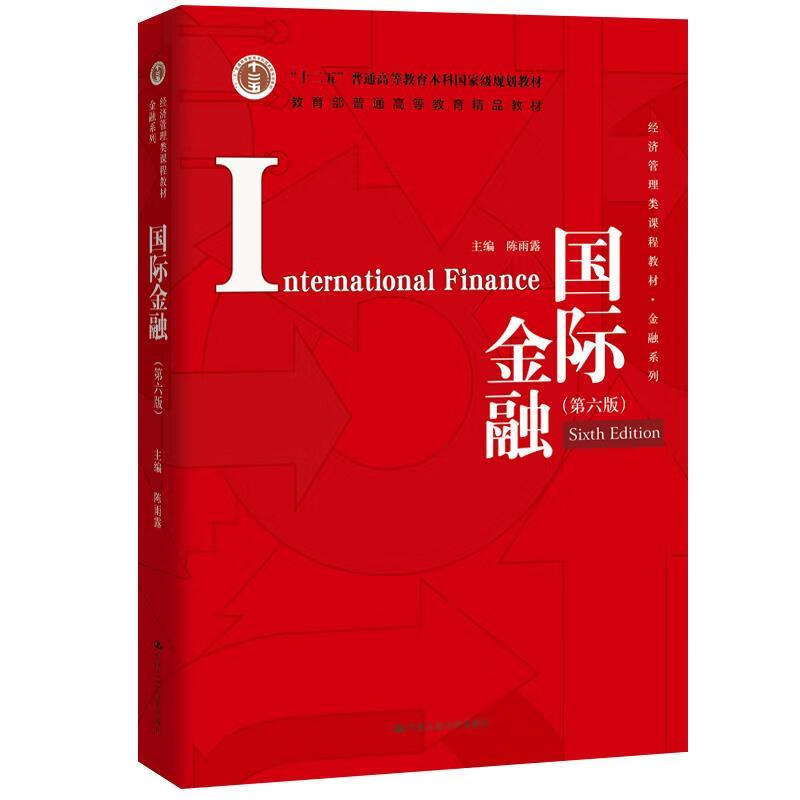 国际金融 陈雨露 中国人民大学出版社