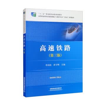 【新华书店正版图书】高速铁路（第三版） 李向国,黄守刚 中国铁道出版社有限公司