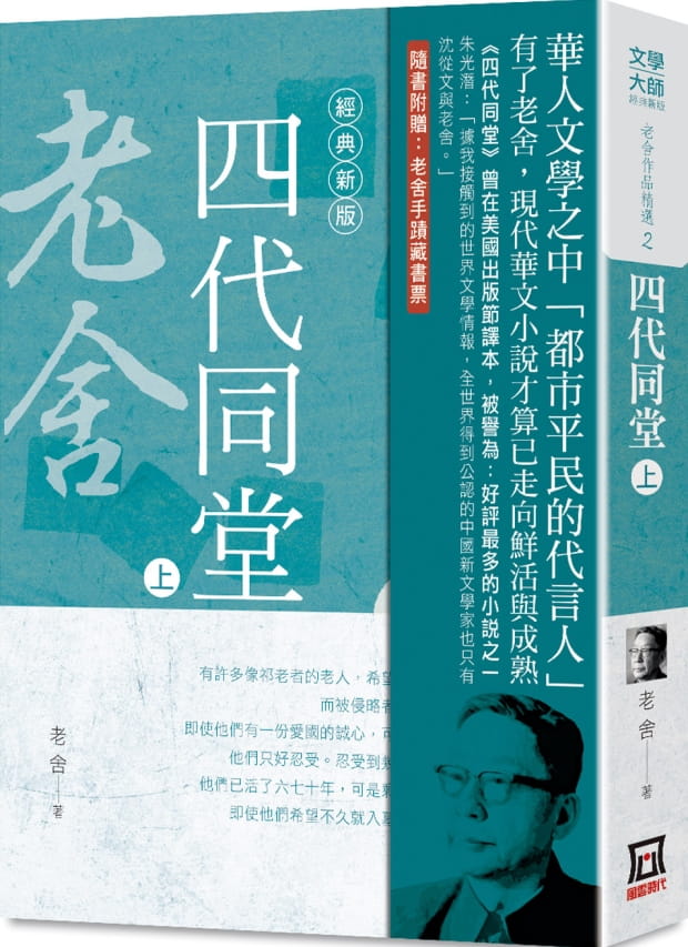 预售 老舍 老舍作品精选2:四代同堂(上)【经典新版】 风云时代