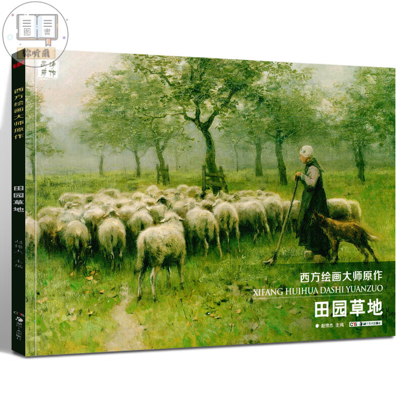 西方大师原作 田园草地册风景印象派大师原作高清临本系列素描书速写临摹色彩风景