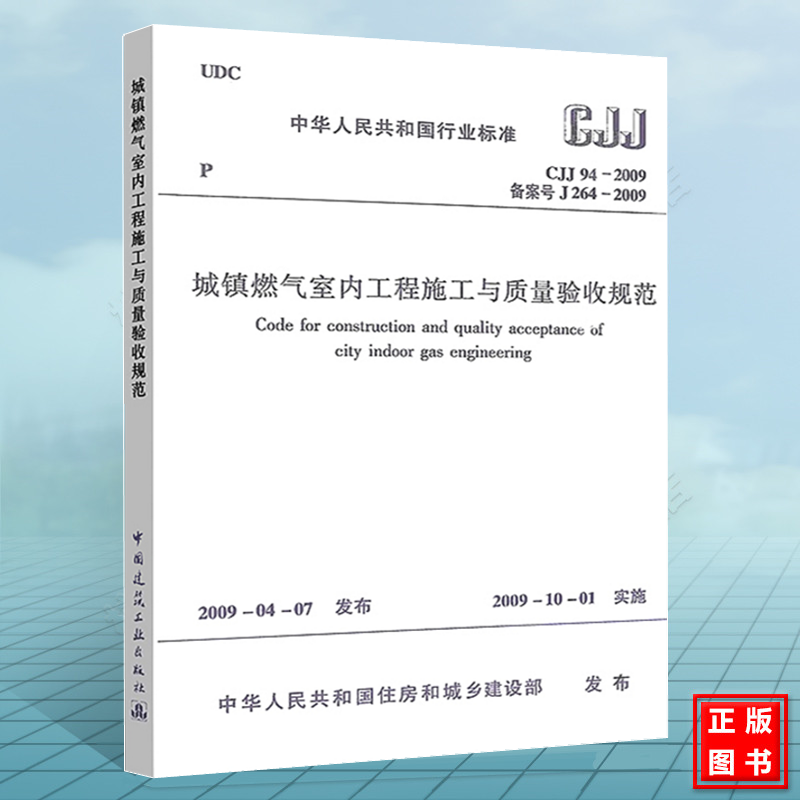 CJJ 94-2009 城镇燃气室内工程