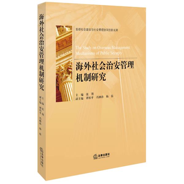 海外社会治安管理机制研究【正版图书】
