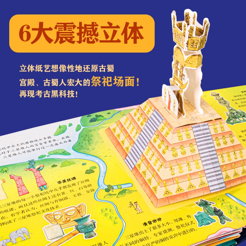 阳光宝贝 了不起的三星堆 儿童趣味科普百科图书幼儿启蒙3d立体翻翻书暑假阅读暑假课外书课外暑假自主阅读暑期假期读物