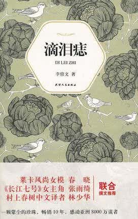 汉语小说经典大系  009  滴泪痣 李修文著 天津人民出版社