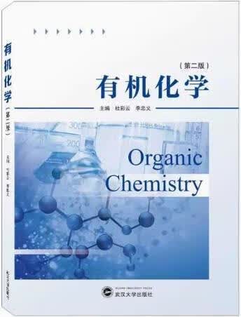有机化学 第2版 杜彩云，李忠义主编 武汉大学出版社