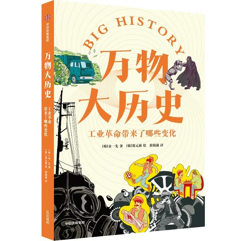 万物大历史·工业革命带来了哪些变化 学习大历史思维，给孩子一套崭新的世界观 中信出版社科普图书推荐读本