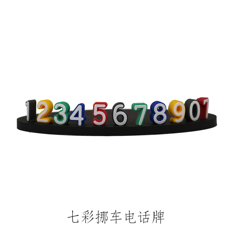 汽车临时停车移车电话号码牌夜光彩色立体挪车牌移车卡内饰品摆件 4D椭圆底+4组数字