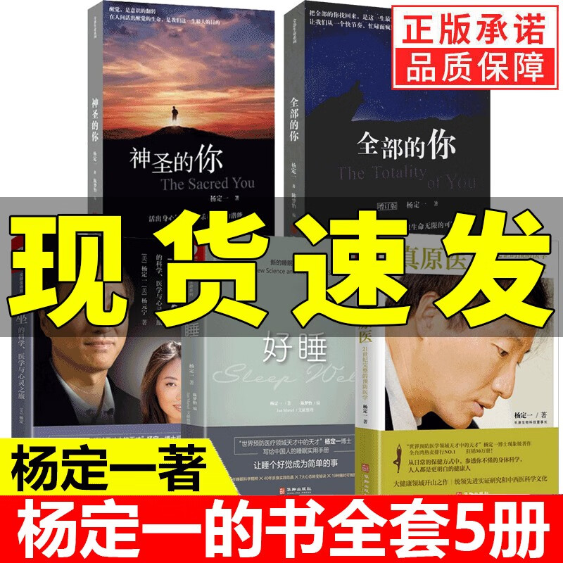 【可选单本】杨定一的书全套 真原医+静坐+好睡 +全部的你+神圣的你 家庭养生保健书籍 杨定一全套5册