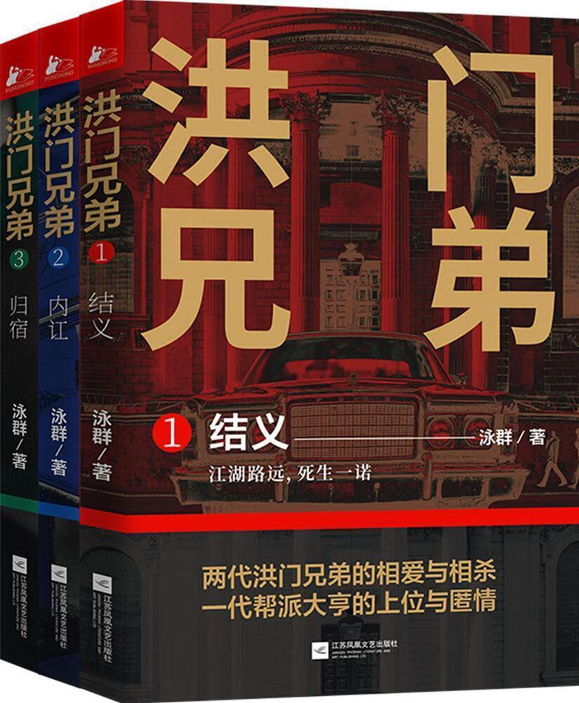 洪门兄弟三部曲/结义 内讧 归宿/泳群著uvw/中国现当代文学散文随笔