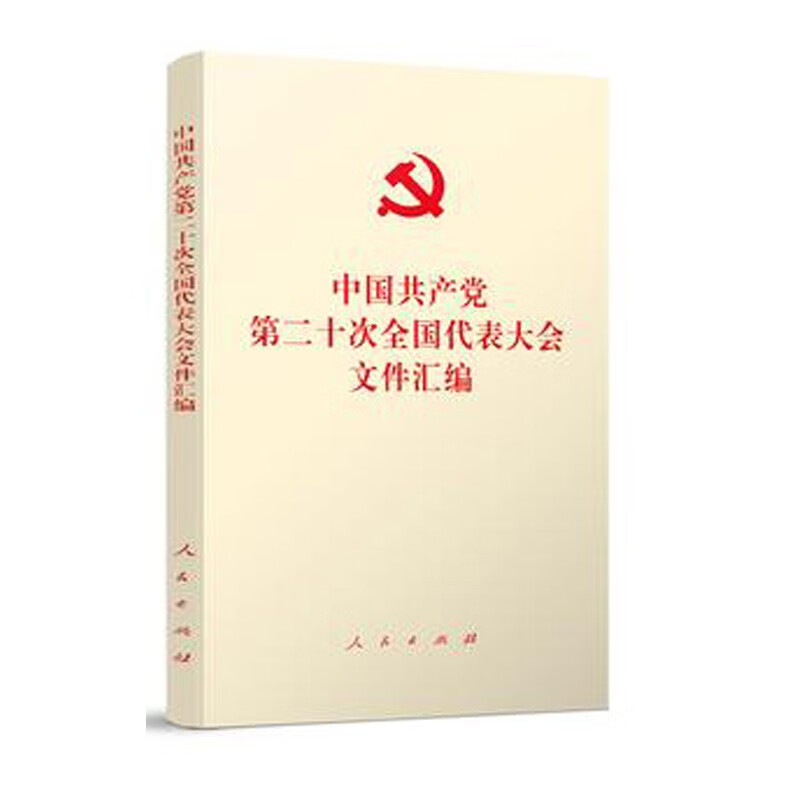 现货《中国共产党第二十次全国代表大会文件汇编》（长32开、口袋本）