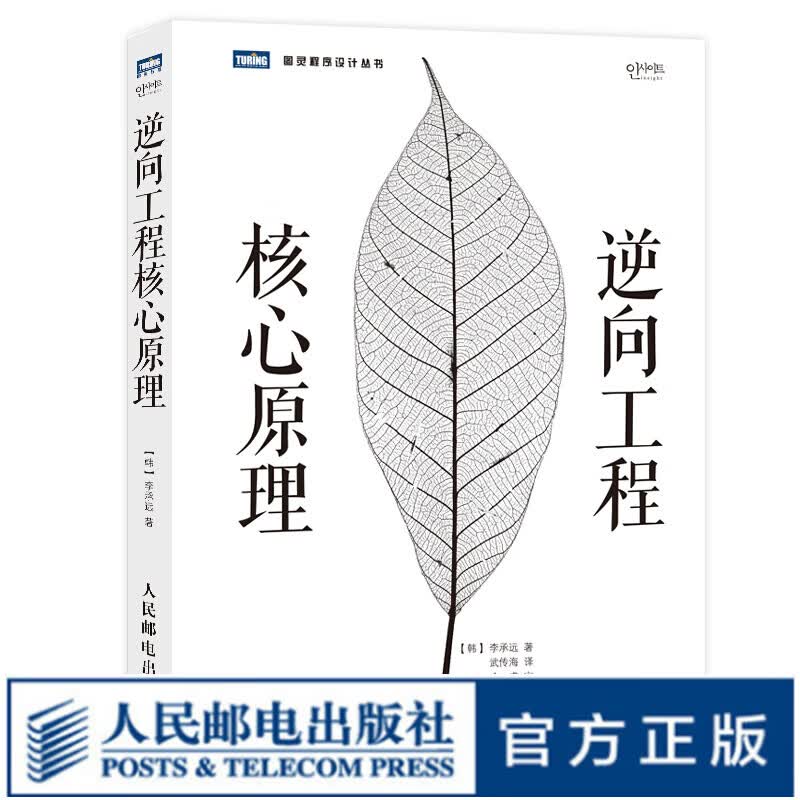 逆向工程核心原理 软件工程软件开发教程书籍 逆向分析师必知必会 图灵程序设计代码分析
