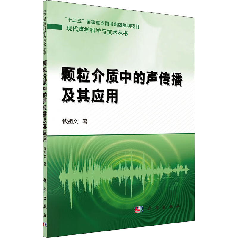 颗粒介质中的声传播及其应用 钱祖文 书籍
