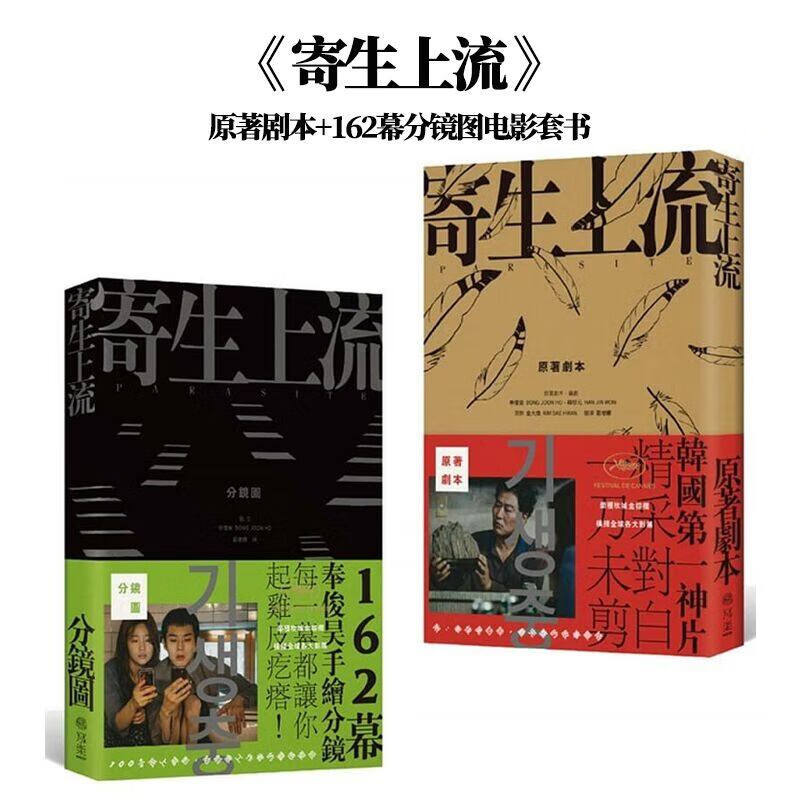 预售 寄生上流 寄生虫原著剧本+162幕分镜图电影套书 李现推荐 奉俊昊 韩珍元 写乐文化 台版原版