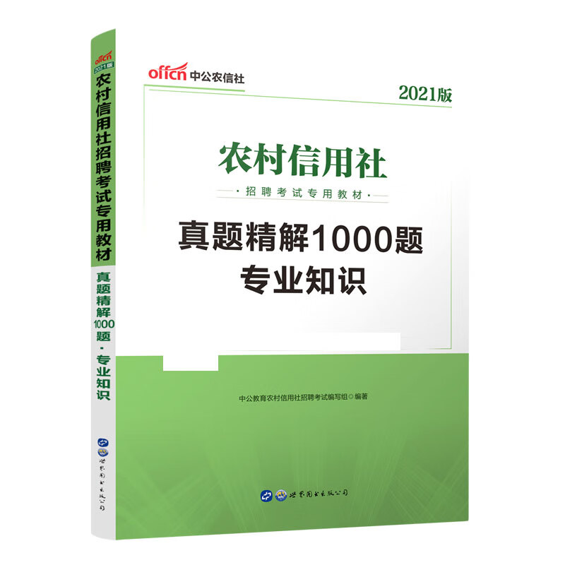 专业知识真题精解1000题(2021版农村信用社招聘考试专用教材)