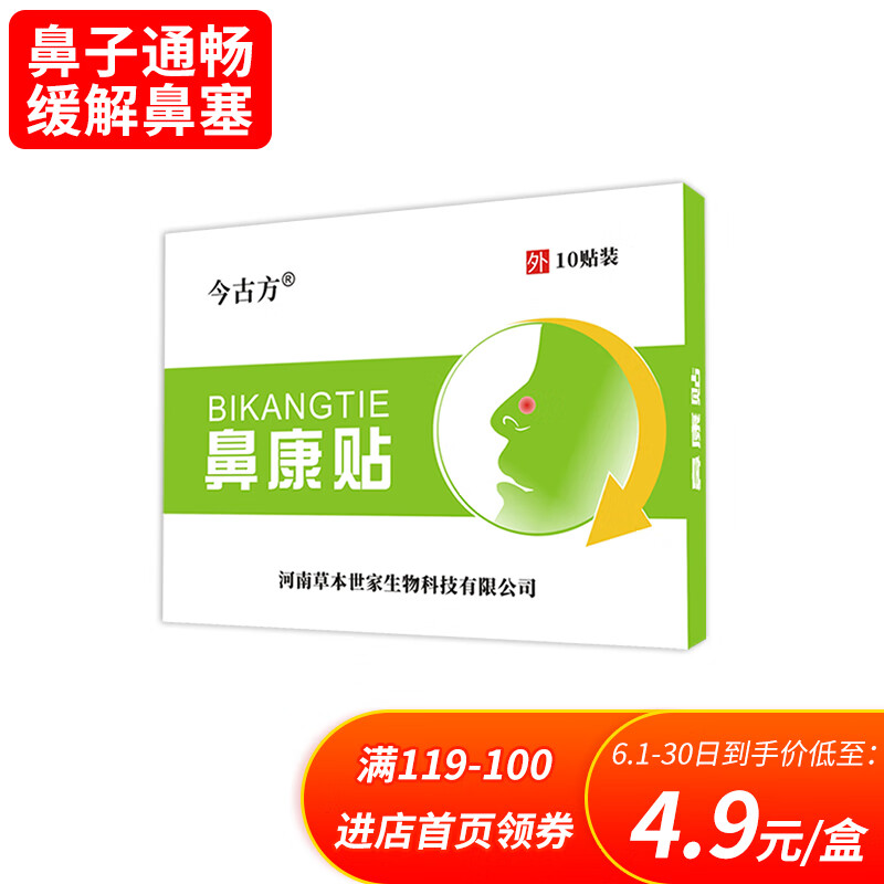 今古方 鼻通贴鼻康贴鼻塞鼻腔不适鼻干痒腺样体通气 鼻康贴 10片/盒