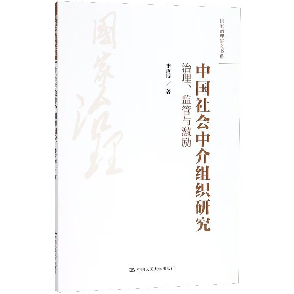 中国社会中介组织研究(治理监管与激励)/国家治理研究书系