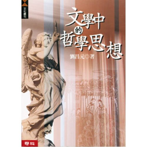 预售 刘昌元 文学中的哲学思想 联经出版公司