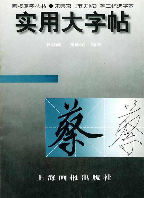 实用大字帖:宋蔡京《节夫帖》选字本【正版书籍,畅读优品】