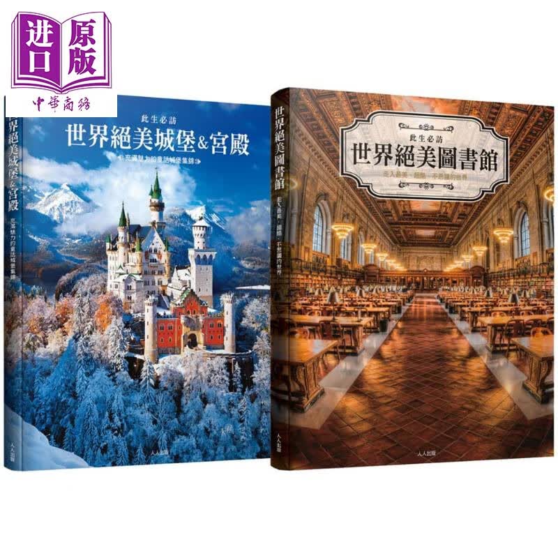 此生必访畅销组合 世界绝美图书馆 世界绝美城堡＆宫殿 港台原版 株式会社 笠仓出版社 人人出版 旅游怎么看?