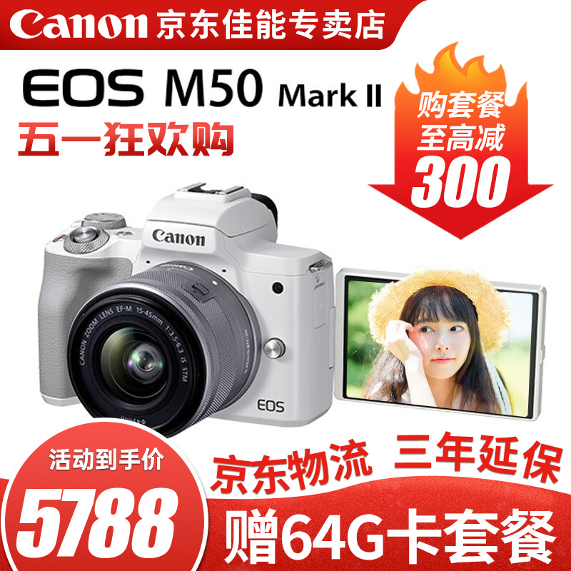 佳能m50二代 mark2微单相机 EOS M50二代家用美颜入门级微单vlog相机 15-45mm 白色 128G套餐 晒单抢豪礼