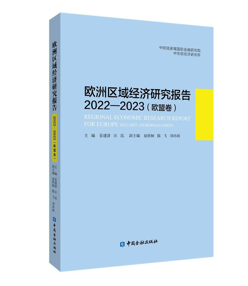 欧洲区域经济研究报告2022—2023（欧盟卷）怎么看?