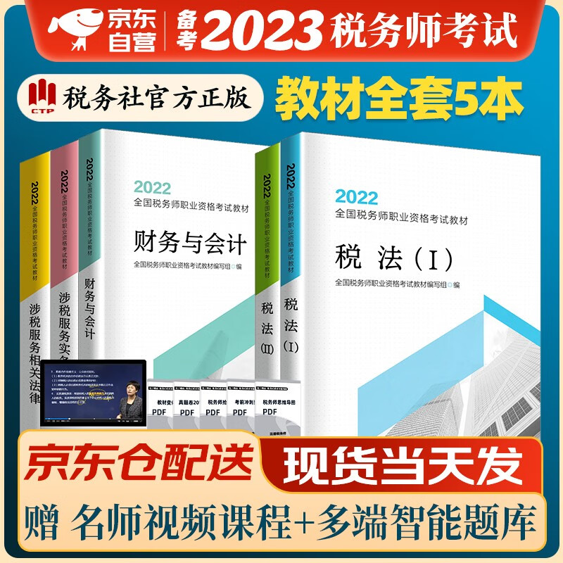 备考2023 税务师2022教材 注册税务师2022年考试教材税法一税法二+涉税服务实务+涉税服务相关法律+财务与会计全套5本中国税务出版社可搭高顿辅导东奥轻一轻松过关1应试指南属于什么档次？