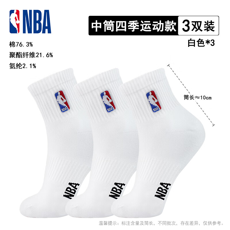 NBA袜子男士四季休闲运动袜无骨棉袜精梳棉刺绣训练跑步篮球袜3双装