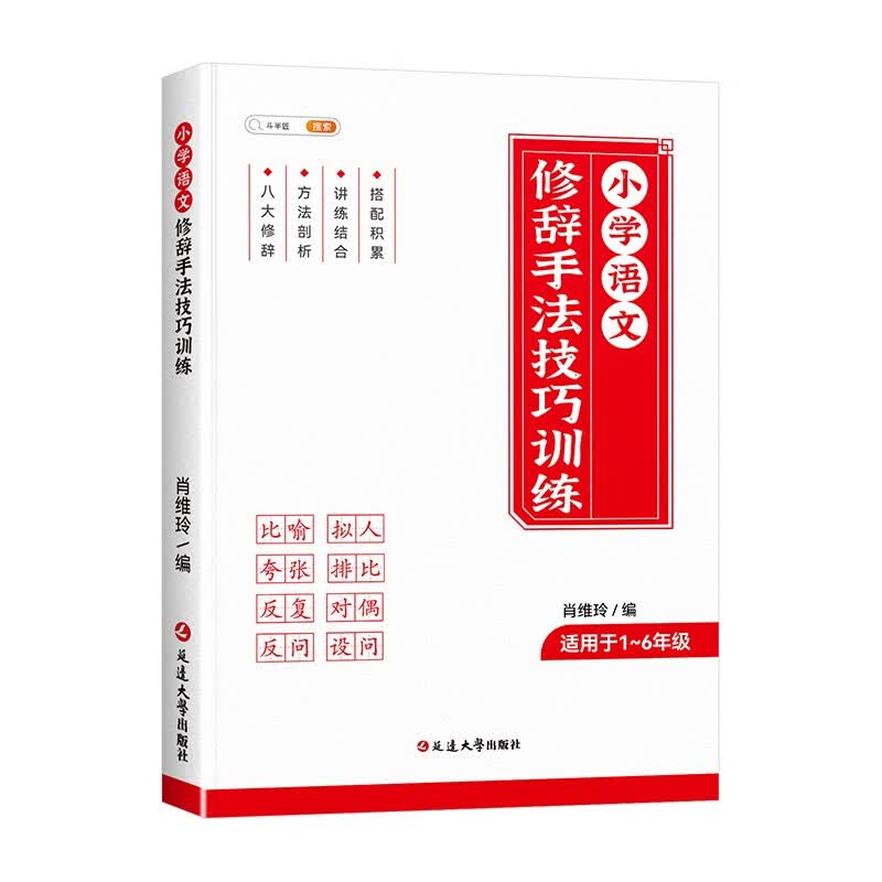 斗半匠小学语文修辞手法技巧训练 一二三四五六年级修辞比喻拟人夸张排比反复对偶反问设问写作技巧大全
