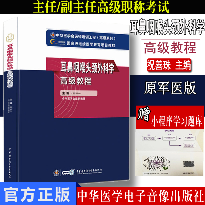 耳鼻咽喉头颈外科学高级教程 韩东一 中华医学电子音像出版社 9787830052379